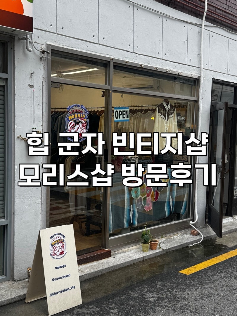 군자 모리스샵 셔츠, 마른 체형도 핏 잘 나오는 빈티지샵