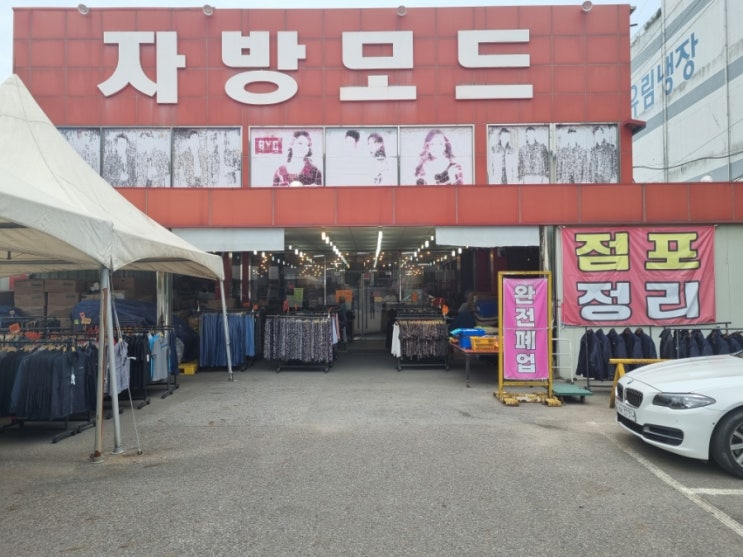  [용인 처인구 유방동 자방모드] 10년째 폐업 중? 가격 반값에 옷 종류 무한 매장 리뷰