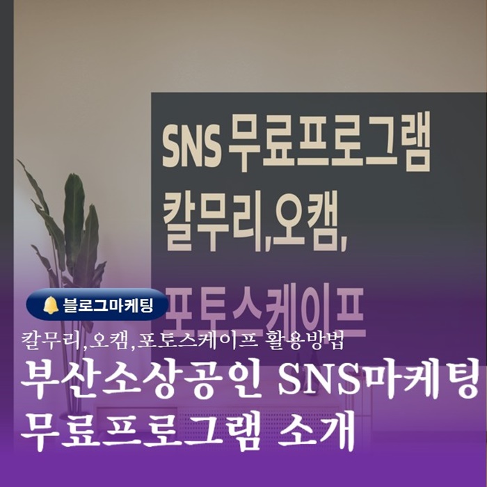  부산소상공인마케팅과정 SNS무료프로그램 소개