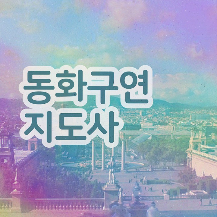  2급동화구연지도사교육센터 , 쉽고 빠르게 취득했던 후기