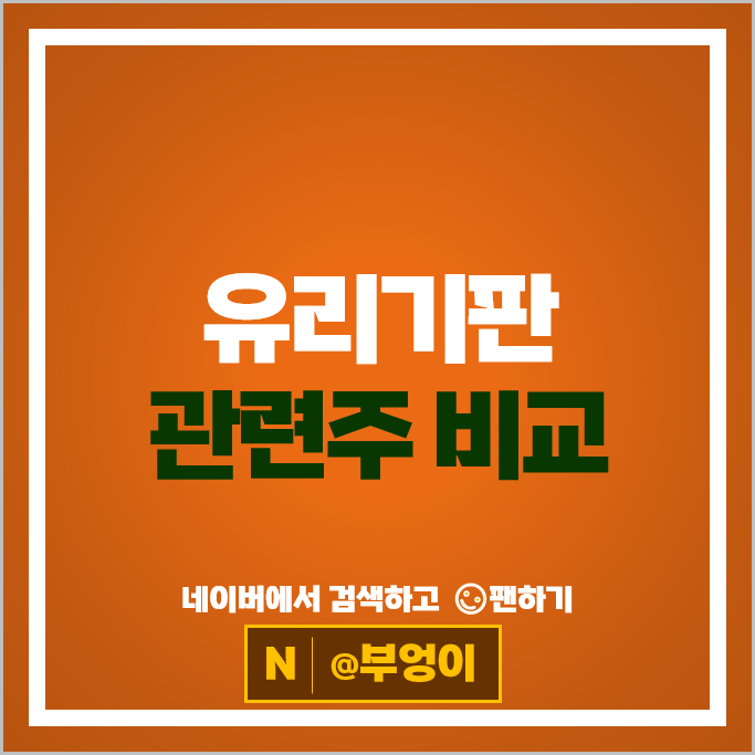 반도체 유리기판 관련주 삼성전기 아이씨디 주가 필옵틱스 나인테크 주식