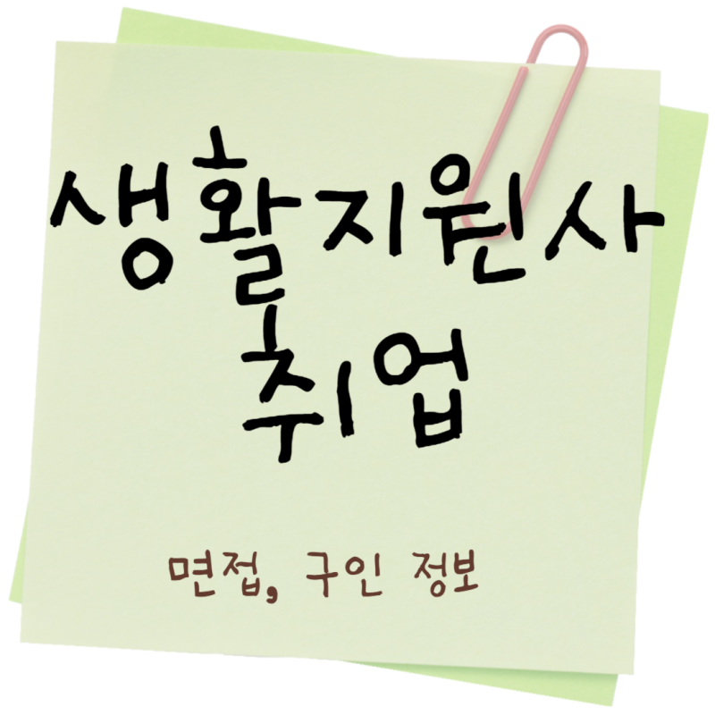 생활지원사 취업 준비 필수! 면접 질문, 구인 정보 확인하세요!