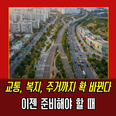  생활SOC로 전국 도시들, 2025년 경제 대전환의 핵심