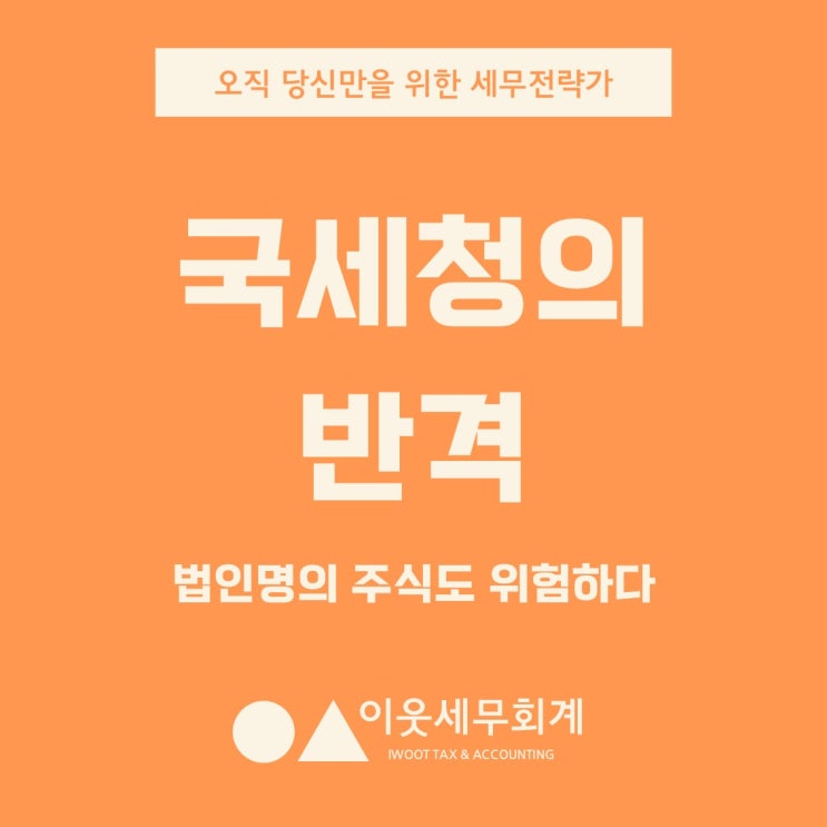  2025년 6월 11일, 국세청이 새로운 칼을 꺼내들었습니다