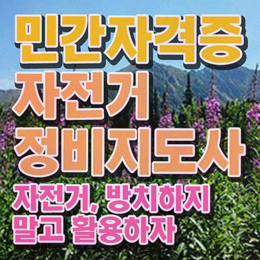  자전거 정비 비용 , 자격증 온라인으로 간단히 합격한 팁 핵심 정보 가득
