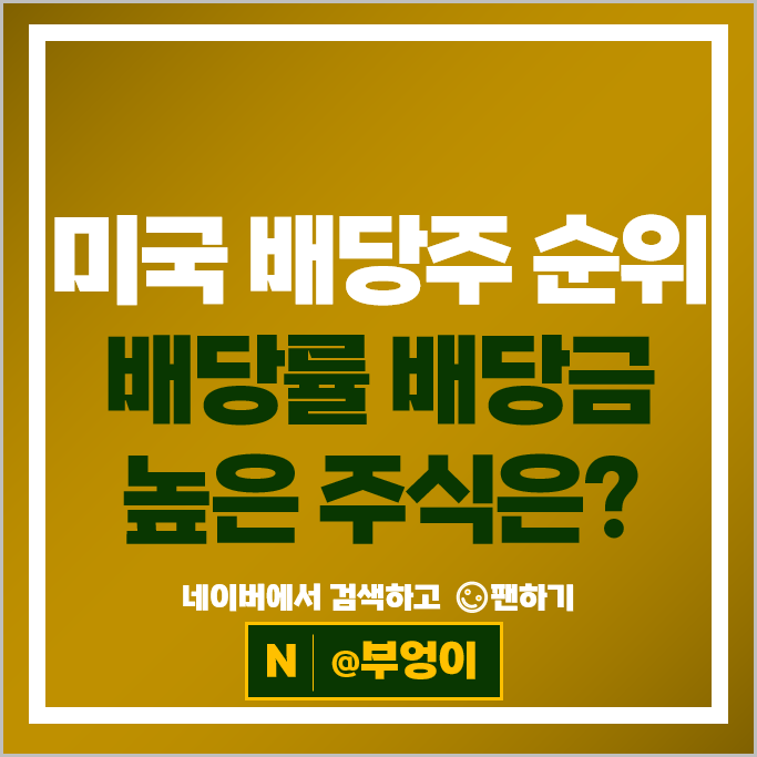 미국 배당주 순위 : S&P500 지수 배당수익률 배당금 높은 주식