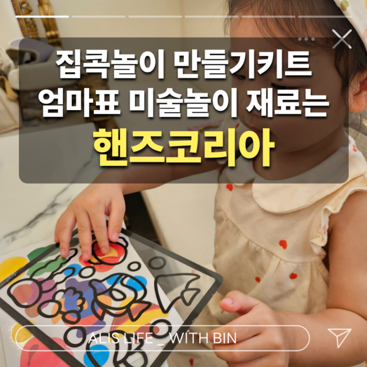  더운 여름 집콕놀이, 만들기재료는 국내 인지도 1위 핸즈코리아 : 32개월 아이랑 후기