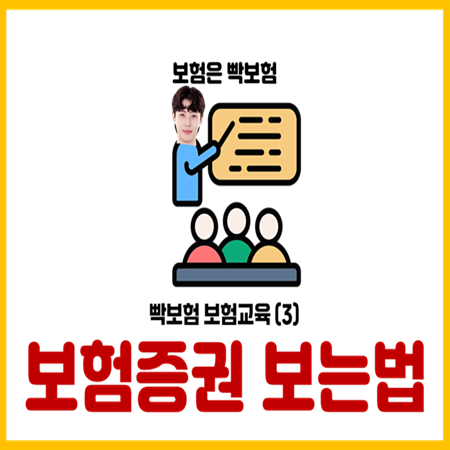  내보험 증권 쉽게 해석하는 가이드 공부법