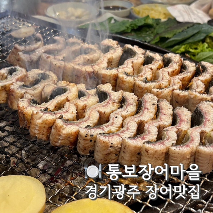  통보장어마을 경기광주 맛집 웨이팅 솔직후기