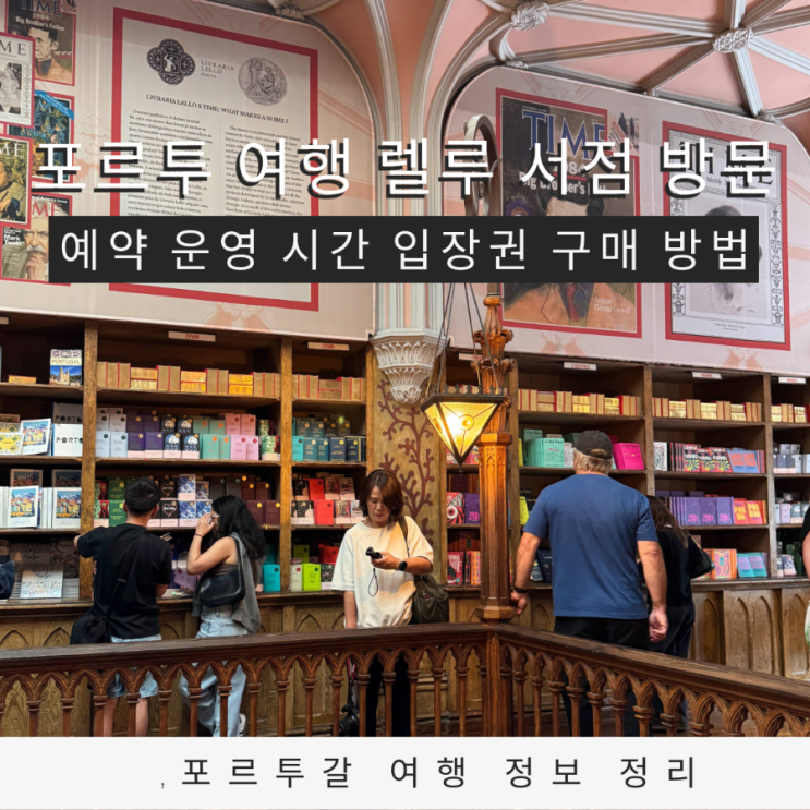  포르투 여행 렐루 서점 예약 운영 시간 입장권 구매 완벽 가이드