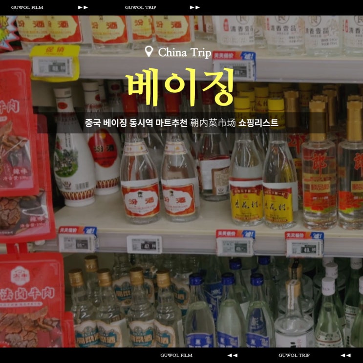  중국 베이징 동시역 마트추천 朝内菜市场 쇼핑리스트