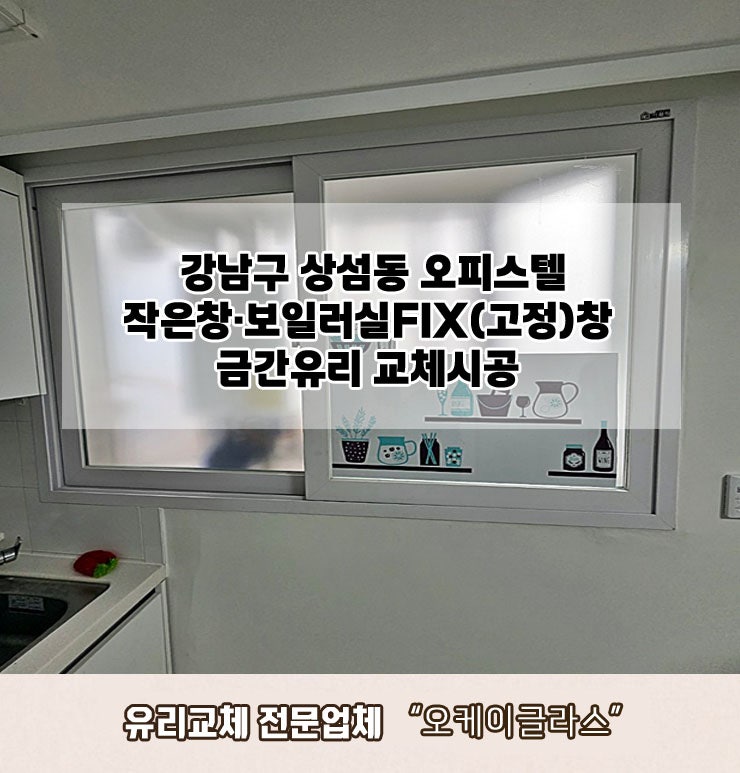  강남구삼성동 오피스텔 금간유리교체 "오케이글라스"