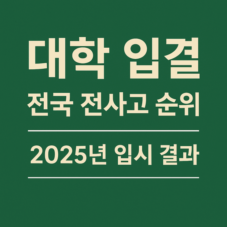  전국 전사고 순위 리스트 대학 입시 결과