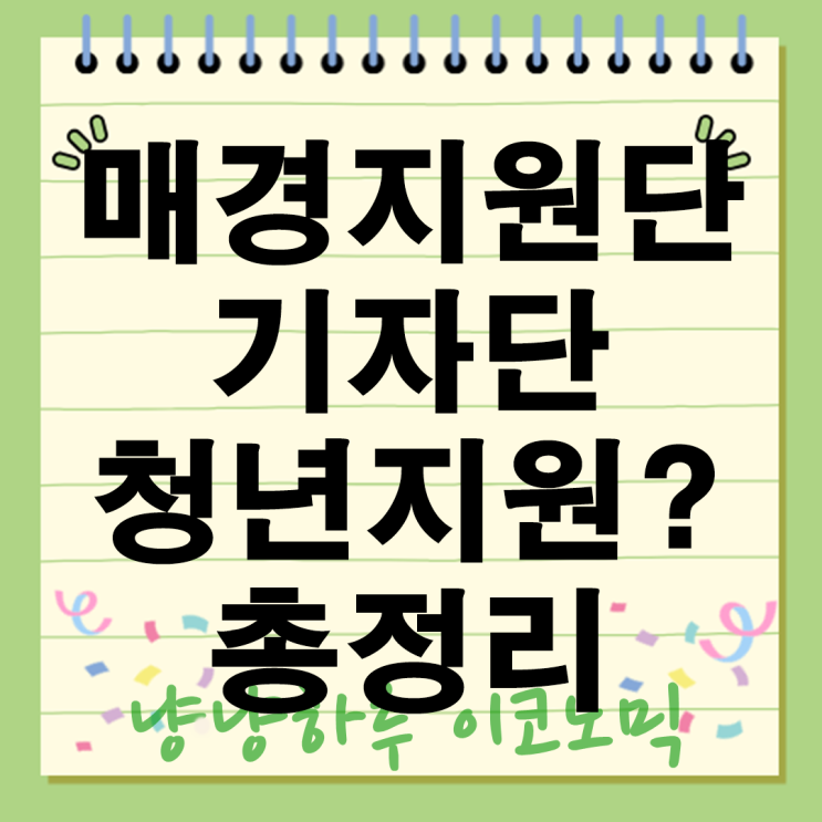  매경지원단 뭐하는 곳일까? 기자단부터 청년지원까지 총정리