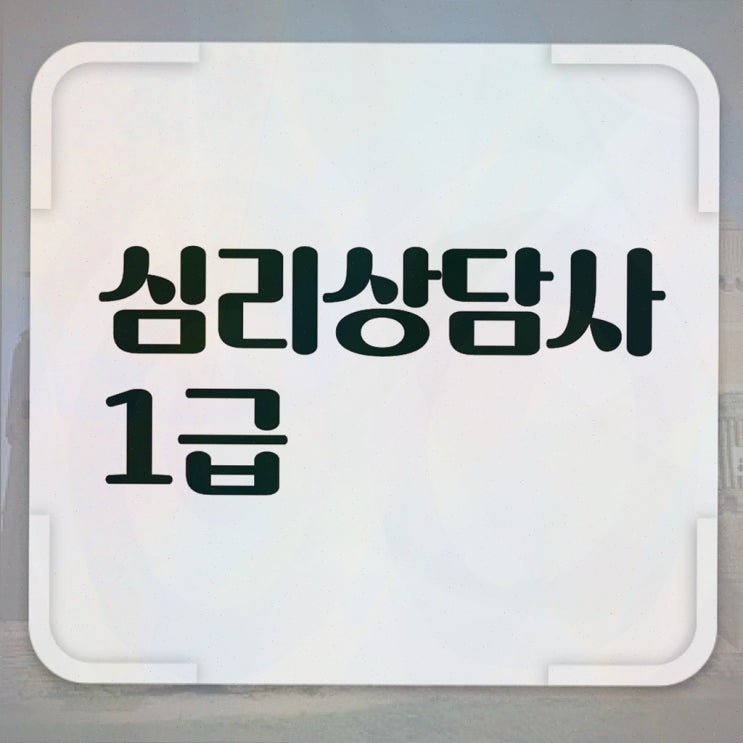  심리상담 전문가 , 심리상담사 자격증 온라인으로 쉽게 합격한 전략 확인하세요