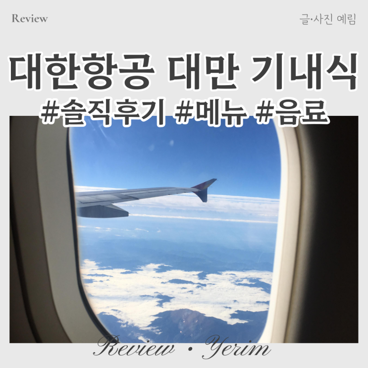  대한항공 대만 기내식