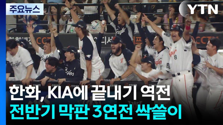 <b>한화</b> 극적인 <b>끝내기 승리</b>...<b>KIA</b> 3연전 싹쓸이 / YTN