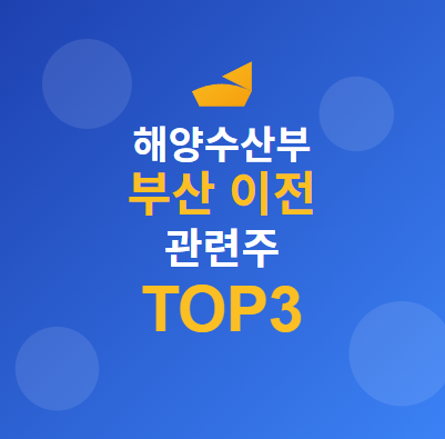  해수부 이전 관련주 TOP5 : 부산으로 이전하는 해양수산부 수혜주 종목은? 
