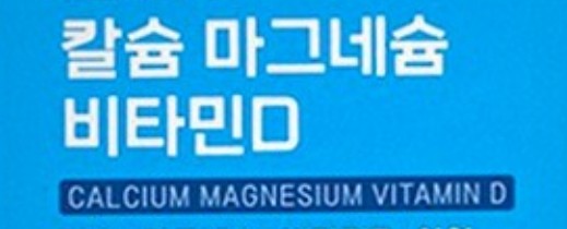  [필수영양제] 칼슘 마그네슘 비타민D 왜 섭취해야 할까?