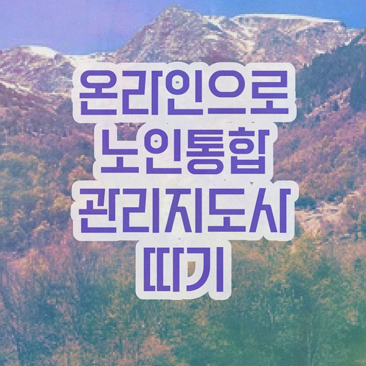  노인교구지도사 , 노인통합관리지도사 자격증 비용없이 온라인으로 합격한 팁 , 전망