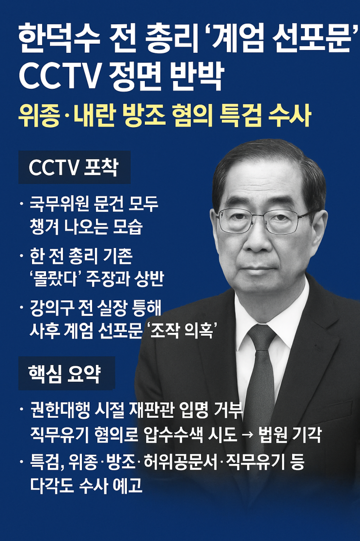 <b>한덕수</b> 전 총리 ‘<b>계엄</b>... 반박…위증·내란 <b>방조</b> 혐의 특검... 