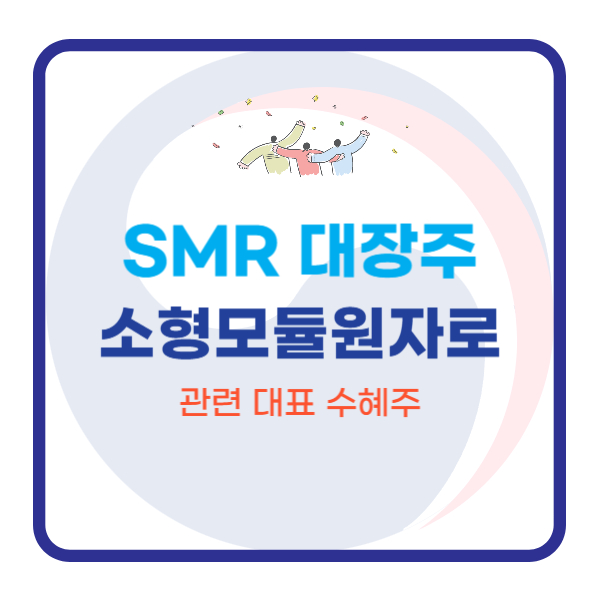  SMR 대장주｜소형모듈원자로 관련 대표 수혜주