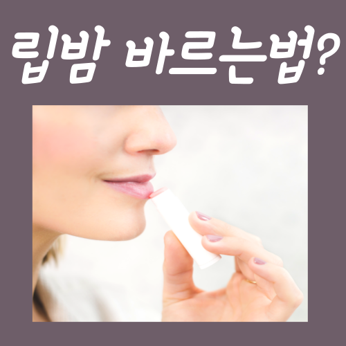  립밤 바르는법? 매일 '이렇게' 반복해 보세요