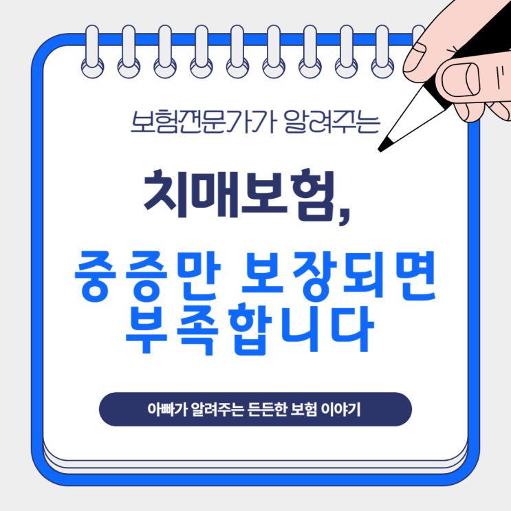  치매보험, 중증만 보장되면 부족합니다