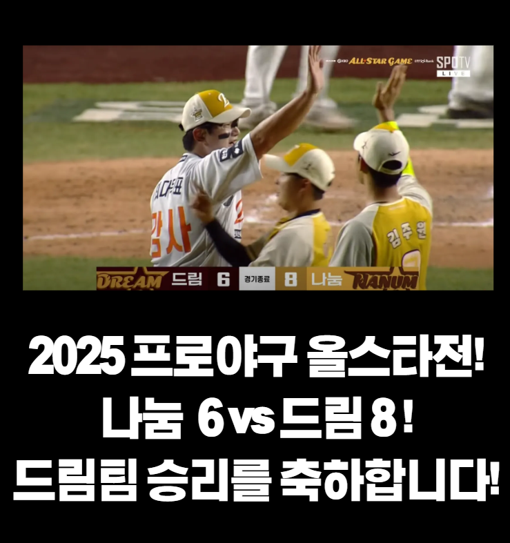 <b>폰세</b> 승리! 김서현이 세이브! 2025 KBO 올스타전, 나눔... 