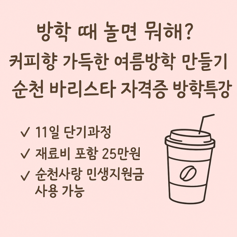 순천 동부 직업전문학교 커피 바리스타 자격증 할인받고 따자!