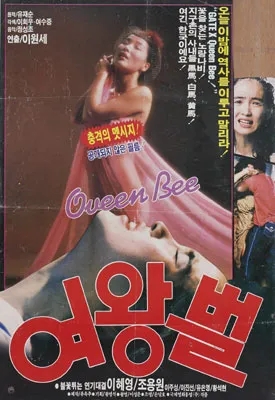  여왕벌(1986) - 검열로 인해 누더기가 되어버린 비운의 영화