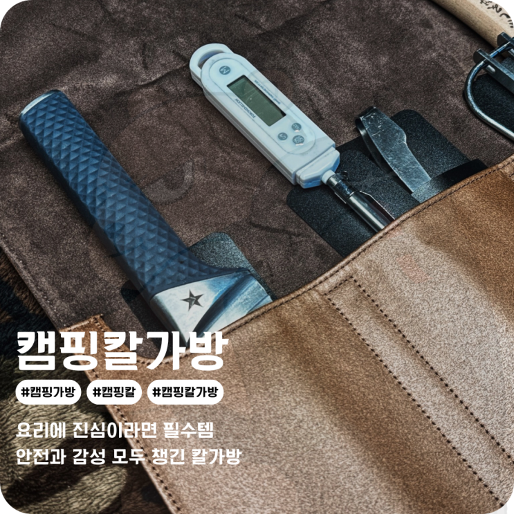  캠핑용 칼 가방 안전하게 보관할 수 있는 캠핑나이프 감성캠핑용품
