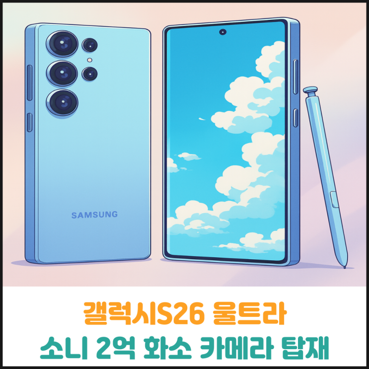  갤럭시S26 울트라, 소니 2억 화소 카메라 탑재 예정