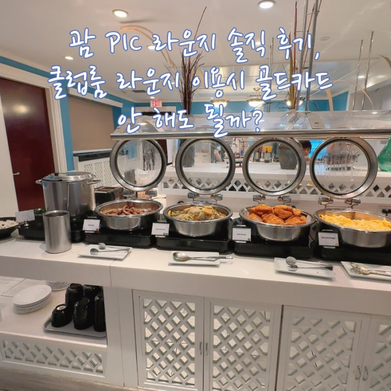 괌 PIC 라운지 솔직 후기,클럽룸 라운지 이용시 골드카드 안 해도 될까? 가족여행 식사 선택 ....