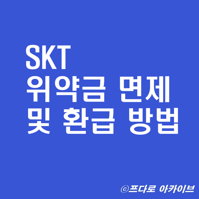  SKT 위약금 면제 및 환급 방법_ 군인 입원 해외체류 등