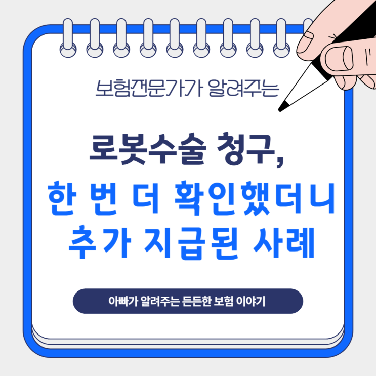  로봇수술 청구, 한 번 더 확인했더니 추가 지급된 사례