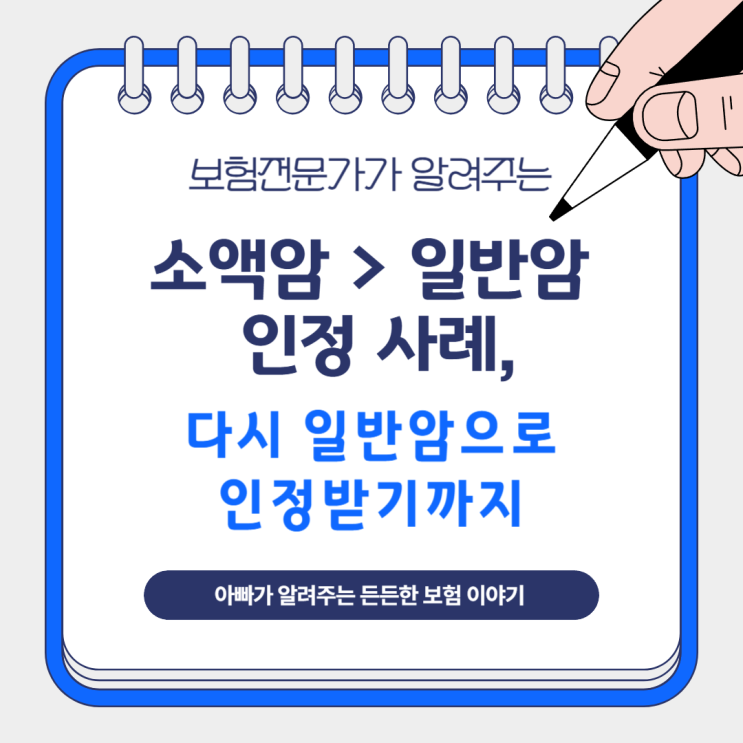  소액암 > 일반암 인정 사례, 다시 일반암으로 인정받기까지