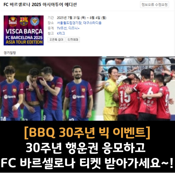  [BBQ 30주년 빅 이벤트]30주년 행운권 응모하고 FC 바르셀로나 티켓 받아가세요~!