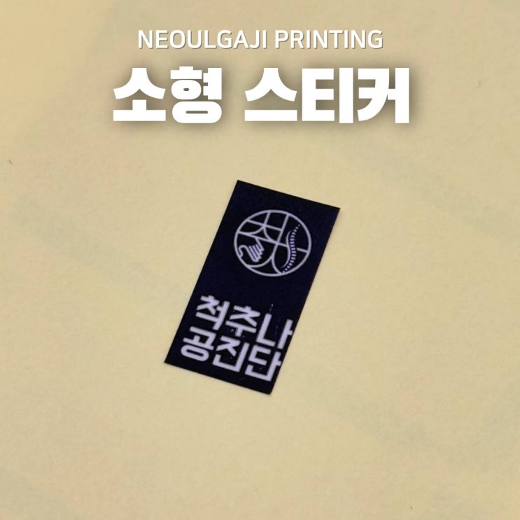  소형 스티커 제작해서 봉인지 안전스티커로 활용