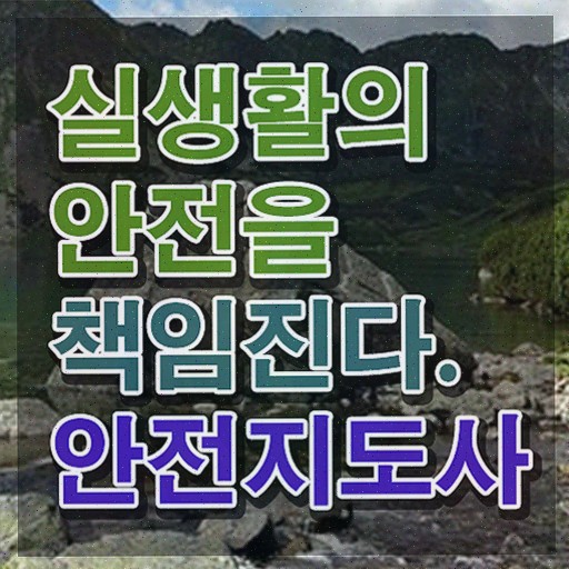  건설안전지도사 , 안전지도사 시험준비 소개합니다