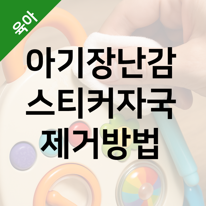  아기 장난감 스티커 자국 제거 방법 - 안전하게 없앨 수 있는 꿀팁 (식용유 활용법)