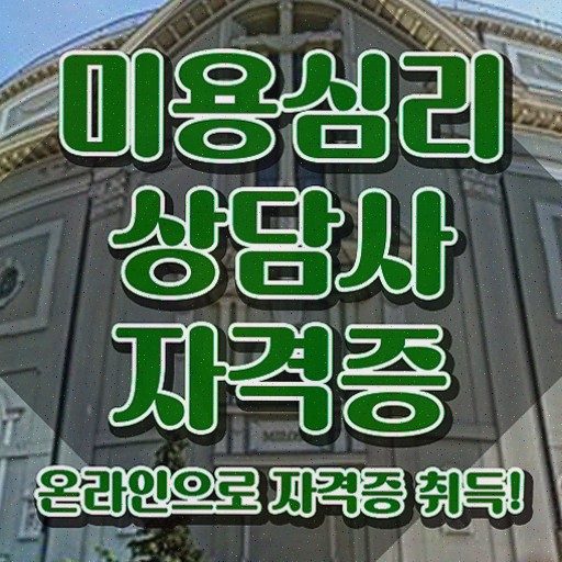  미용심리상담사 온라인 교육 , 취득한 정보