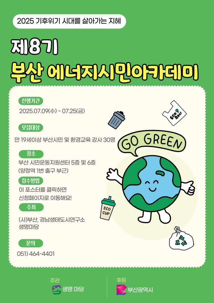  [2025 부산 에너지시민아카데미 모집]탄소중립, 어디서부터 시작할까?