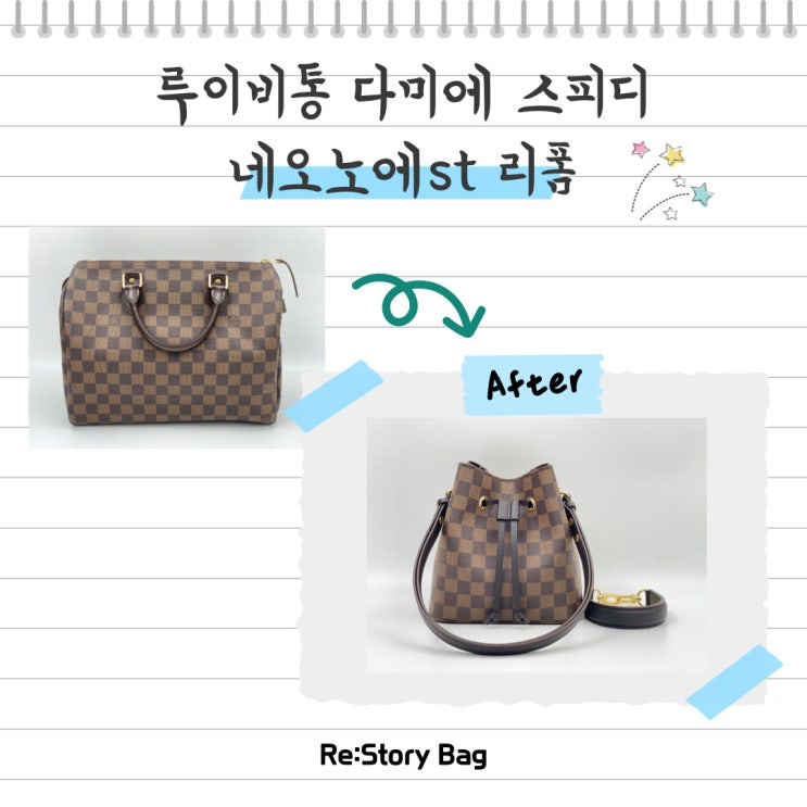  오래전에 산 루이비통 다미에 스피디 요즘 들기엔 너무 크다면? 리폼으로 새 가방을 산 것처럼!