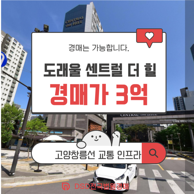  덕양구아파트경매 창릉 신도시 급매가 도래울센트럴더힐