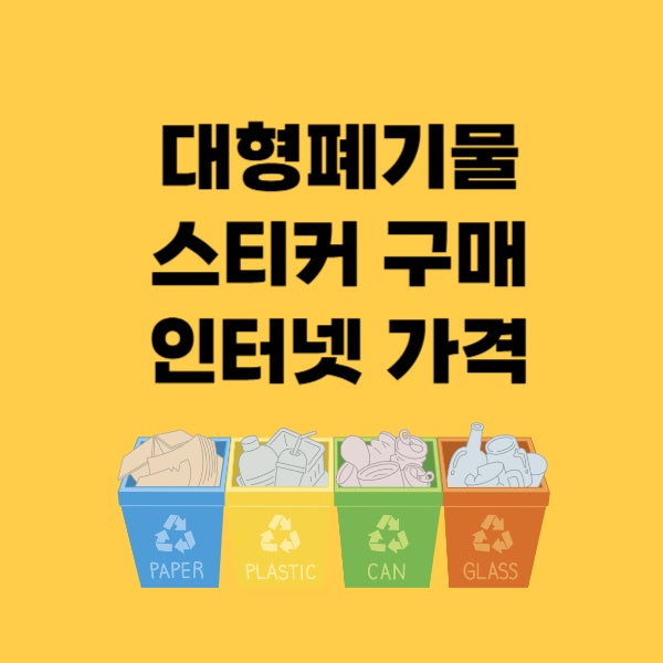 광명시 대형폐기물 스티커 구매 방법 및 인터넷 (광명동, 철산동, 하안동, 소하동, 일직동, 학....