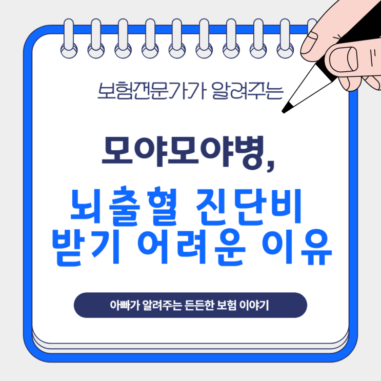  모야모야병, 뇌출혈 진단비 받기 어려운 이유와 실제 받은 사례