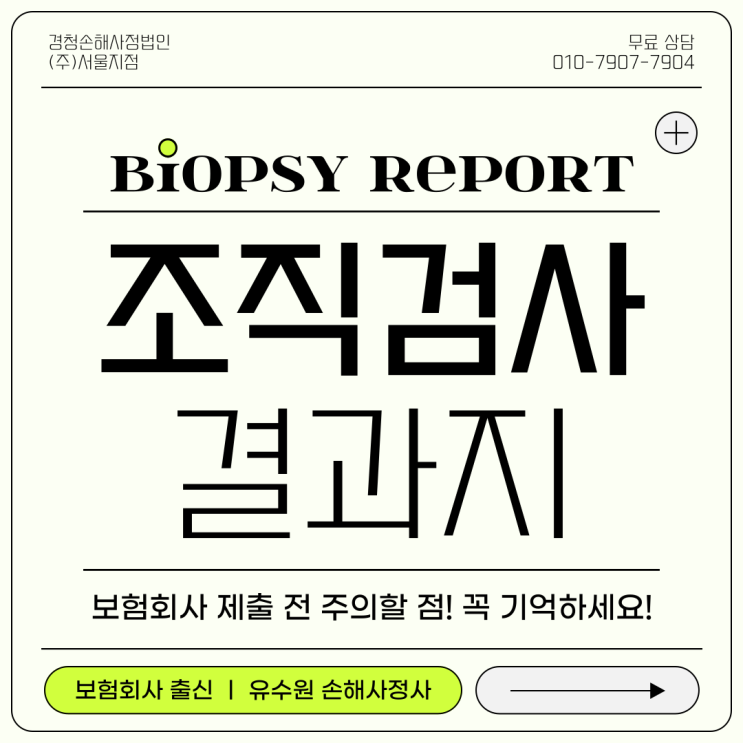  조직검사결과지 발급 후 보험사 제출 시 주의할 점
