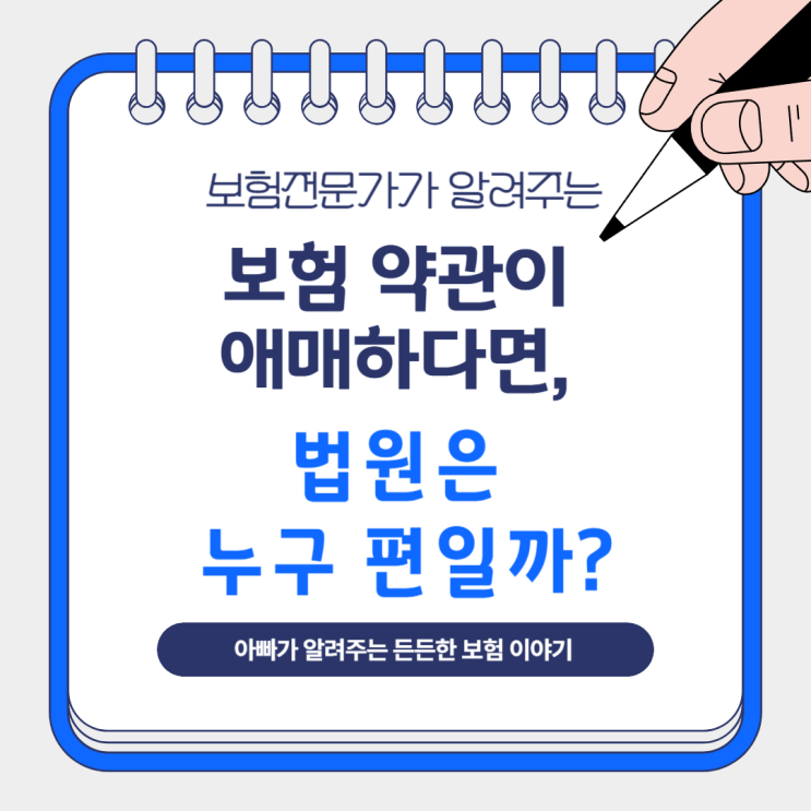  보험 약관이 애매하다면, 법원은 누구 편일까?