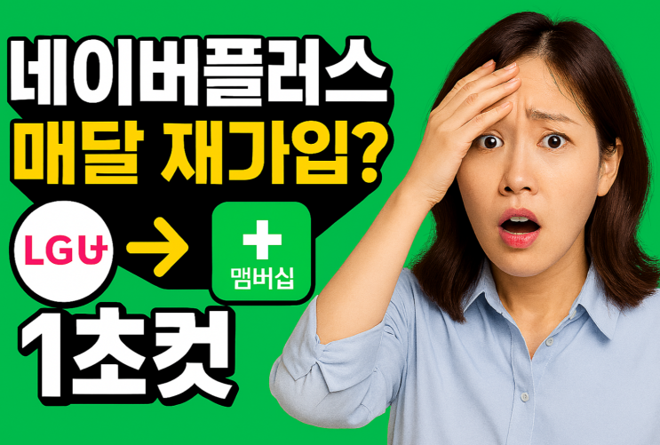 lgu 네이버 멤버십 플러스 할인 자동화 방법